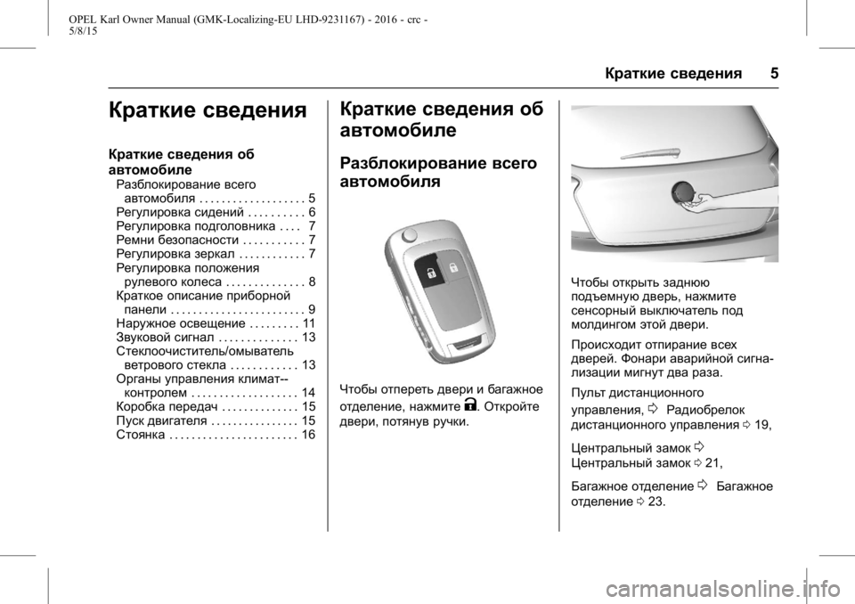 OPEL KARL 2015.75  Инструкция по эксплуатации (in Russian) OPEL Karl Owner Manual (GMK-Localizing-EU LHD-9231167) - 2016 - crc -
5/8/15
Краткие сведения5
Краткие сведения
Краткие сведения об
автомобиле
