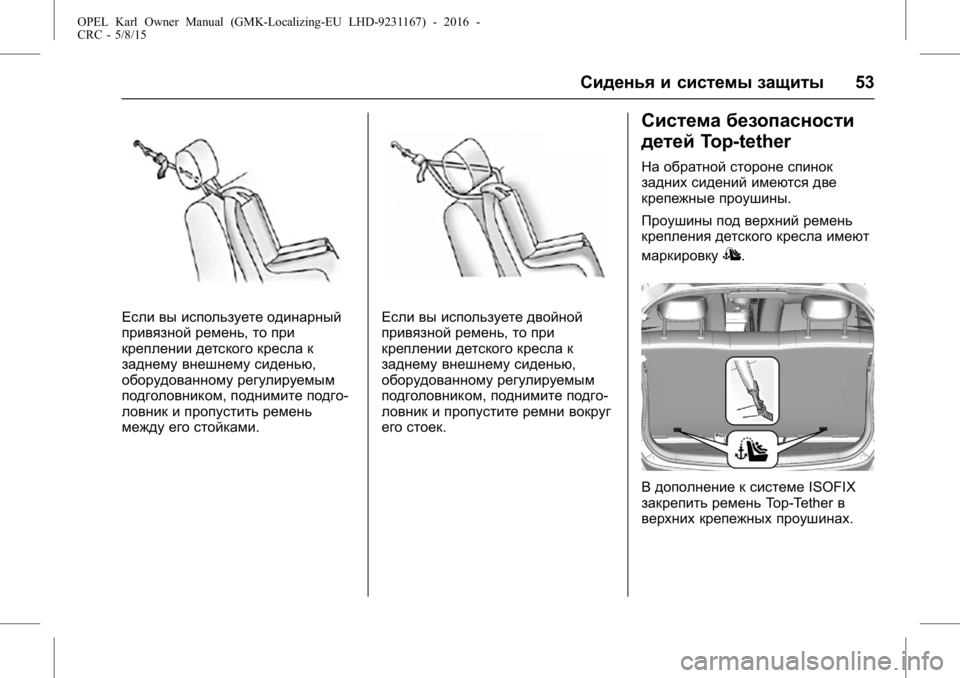 OPEL KARL 2015.75 Инструкция по эксплуатации (in Russian) OPEL Karl Owner Manual (GMK-Localizing-EU LHD-9231167) - 2016 -
CRC - 5/8/15
Сиденья и системы защиты53
Если вы используете одинарный
привязной OPEL KARL 2015.75 Инструкция по эксплуатации (in Russian) OPEL Karl Owner Manual (GMK-Localizing-EU LHD-9231167) - 2016 -
CRC - 5/8/15
Сиденья и системы защиты53
Если вы используете одинарный
привязной