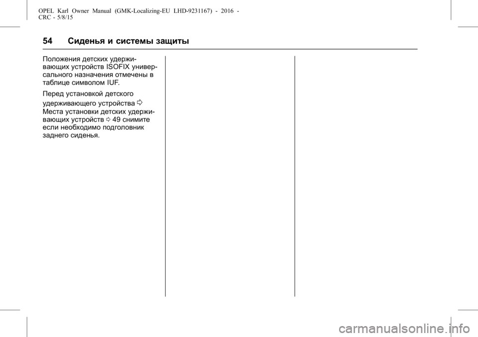 OPEL KARL 2015.75 Инструкция по эксплуатации (in Russian) OPEL Karl Owner Manual (GMK-Localizing-EU LHD-9231167) - 2016 -
CRC - 5/8/15
54Сиденья и системы защиты
Положения детских удержи-
вающих устройс OPEL KARL 2015.75 Инструкция по эксплуатации (in Russian) OPEL Karl Owner Manual (GMK-Localizing-EU LHD-9231167) - 2016 -
CRC - 5/8/15
54Сиденья и системы защиты
Положения детских удержи-
вающих устройс