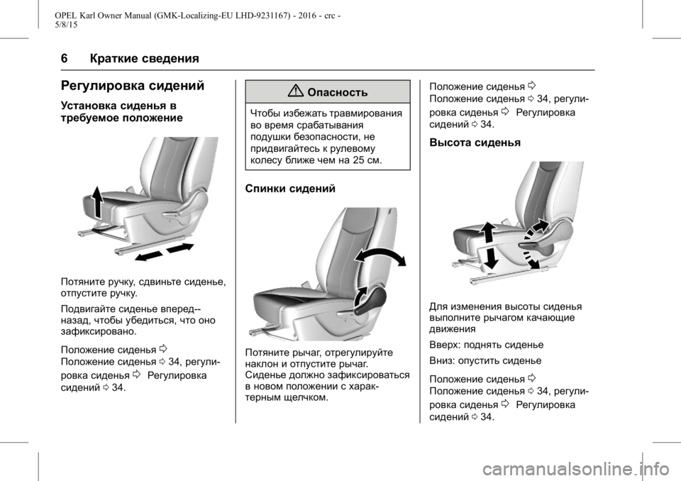 OPEL KARL 2015.75  Инструкция по эксплуатации (in Russian) OPEL Karl Owner Manual (GMK-Localizing-EU LHD-9231167) - 2016 - crc -
5/8/15
6Краткие сведения
Регулировка сидений
Установка сиденья в
требуем�