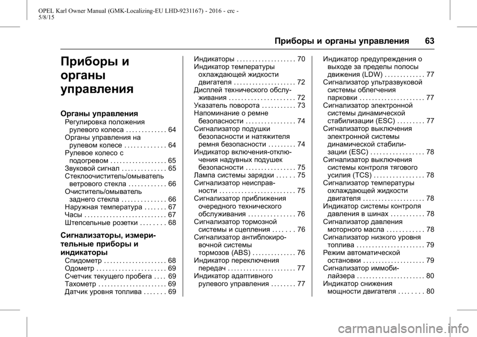 OPEL KARL 2015.75 Инструкция по эксплуатации (in Russian) OPEL Karl Owner Manual (GMK-Localizing-EU LHD-9231167) - 2016 - crc -
5/8/15
Приборы и органы управления63
Приборы и
органы
управления
Органы уп OPEL KARL 2015.75 Инструкция по эксплуатации (in Russian) OPEL Karl Owner Manual (GMK-Localizing-EU LHD-9231167) - 2016 - crc -
5/8/15
Приборы и органы управления63
Приборы и
органы
управления
Органы уп