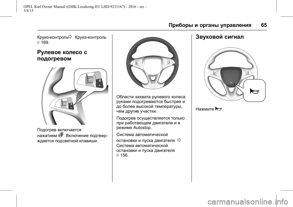 OPEL KARL 2015.75 Инструкция по эксплуатации (in Russian) OPEL Karl Owner Manual (GMK-Localizing-EU LHD-9231167) - 2016 - crc -
5/8/15
Приборы и органы управления65
Круиз-контроль0Круиз-контроль
0 169.
Рул OPEL KARL 2015.75 Инструкция по эксплуатации (in Russian) OPEL Karl Owner Manual (GMK-Localizing-EU LHD-9231167) - 2016 - crc -
5/8/15
Приборы и органы управления65
Круиз-контроль0Круиз-контроль
0 169.
Рул