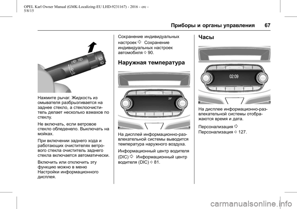 OPEL KARL 2015.75 Инструкция по эксплуатации (in Russian) OPEL Karl Owner Manual (GMK-Localizing-EU LHD-9231167) - 2016 - crc -
5/8/15
Приборы и органы управления67
Нажмите рычаг.Жидкость из
омывателя р OPEL KARL 2015.75 Инструкция по эксплуатации (in Russian) OPEL Karl Owner Manual (GMK-Localizing-EU LHD-9231167) - 2016 - crc -
5/8/15
Приборы и органы управления67
Нажмите рычаг.Жидкость из
омывателя р