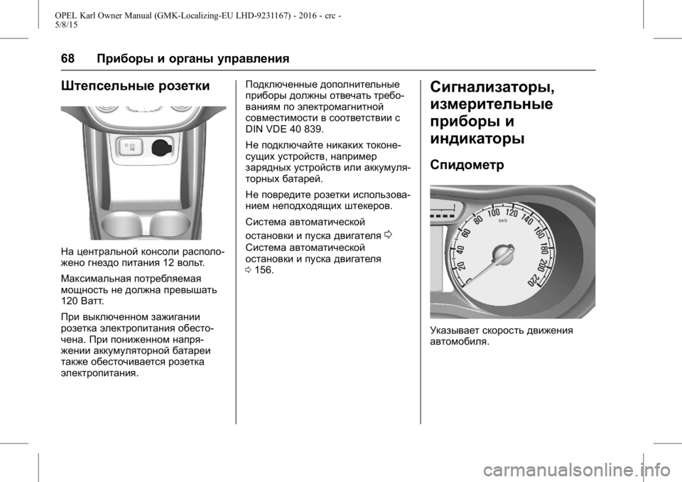 OPEL KARL 2015.75 Инструкция по эксплуатации (in Russian) OPEL Karl Owner Manual (GMK-Localizing-EU LHD-9231167) - 2016 - crc -
5/8/15
68Приборы и органы управления
Штепсельные розетки
На центральной к OPEL KARL 2015.75 Инструкция по эксплуатации (in Russian) OPEL Karl Owner Manual (GMK-Localizing-EU LHD-9231167) - 2016 - crc -
5/8/15
68Приборы и органы управления
Штепсельные розетки
На центральной к