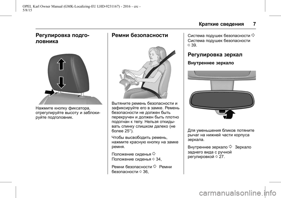OPEL KARL 2015.75 Инструкция по эксплуатации (in Russian) OPEL Karl Owner Manual (GMK-Localizing-EU LHD-9231167) - 2016 - crc -
5/8/15
Краткие сведения7
Регулировка подго-
ловника
Нажмите кнопку фиксат OPEL KARL 2015.75 Инструкция по эксплуатации (in Russian) OPEL Karl Owner Manual (GMK-Localizing-EU LHD-9231167) - 2016 - crc -
5/8/15
Краткие сведения7
Регулировка подго-
ловника
Нажмите кнопку фиксат