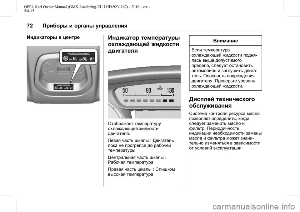 OPEL KARL 2015.75 Инструкция по эксплуатации (in Russian) OPEL Karl Owner Manual (GMK-Localizing-EU LHD-9231167) - 2016 - crc -
5/8/15
72Приборы и органы управления
Индикаторы в центреИндикатор темпера OPEL KARL 2015.75 Инструкция по эксплуатации (in Russian) OPEL Karl Owner Manual (GMK-Localizing-EU LHD-9231167) - 2016 - crc -
5/8/15
72Приборы и органы управления
Индикаторы в центреИндикатор темпера