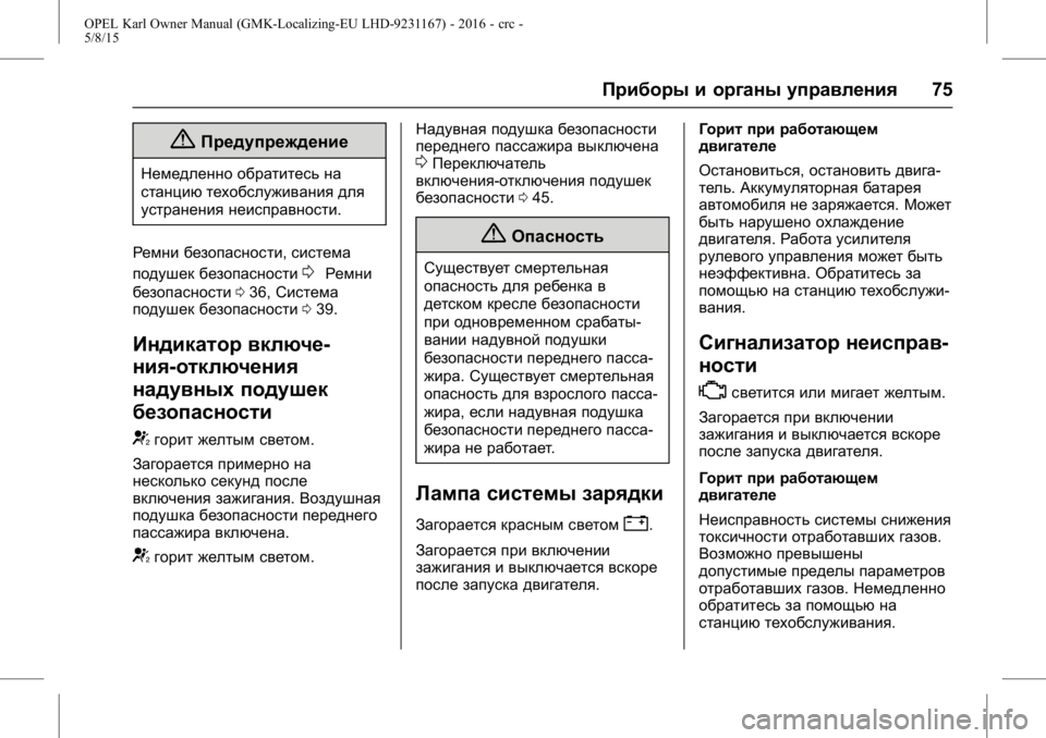 OPEL KARL 2015.75 Инструкция по эксплуатации (in Russian) OPEL Karl Owner Manual (GMK-Localizing-EU LHD-9231167) - 2016 - crc -
5/8/15
Приборы и органы управления75
{Предупреждение
Немедленно обратитес OPEL KARL 2015.75 Инструкция по эксплуатации (in Russian) OPEL Karl Owner Manual (GMK-Localizing-EU LHD-9231167) - 2016 - crc -
5/8/15
Приборы и органы управления75
{Предупреждение
Немедленно обратитес