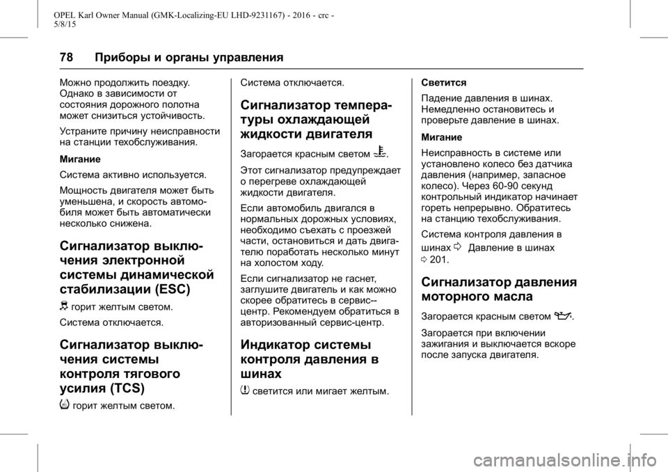 OPEL KARL 2015.75 Инструкция по эксплуатации (in Russian) OPEL Karl Owner Manual (GMK-Localizing-EU LHD-9231167) - 2016 - crc -
5/8/15
78Приборы и органы управления
Можно продолжить поездку .
Однако в за OPEL KARL 2015.75 Инструкция по эксплуатации (in Russian) OPEL Karl Owner Manual (GMK-Localizing-EU LHD-9231167) - 2016 - crc -
5/8/15
78Приборы и органы управления
Можно продолжить поездку .
Однако в за
