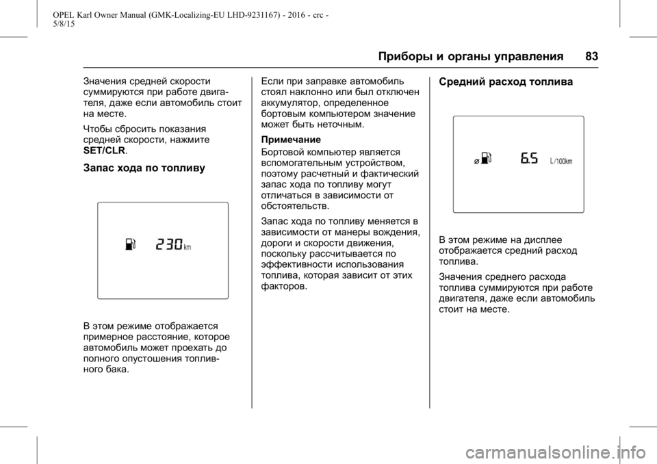 OPEL KARL 2015.75 Инструкция по эксплуатации (in Russian) OPEL Karl Owner Manual (GMK-Localizing-EU LHD-9231167) - 2016 - crc -
5/8/15
Приборы и органы управления83
Значения средней скорости
суммируютс OPEL KARL 2015.75 Инструкция по эксплуатации (in Russian) OPEL Karl Owner Manual (GMK-Localizing-EU LHD-9231167) - 2016 - crc -
5/8/15
Приборы и органы управления83
Значения средней скорости
суммируютс