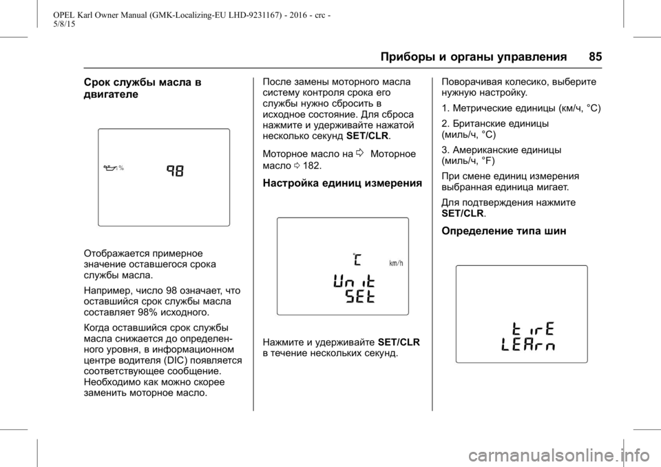OPEL KARL 2015.75 Инструкция по эксплуатации (in Russian) OPEL Karl Owner Manual (GMK-Localizing-EU LHD-9231167) - 2016 - crc -
5/8/15
Приборы и органы управления85
Срок службы масла в
двигателе
Отображ OPEL KARL 2015.75 Инструкция по эксплуатации (in Russian) OPEL Karl Owner Manual (GMK-Localizing-EU LHD-9231167) - 2016 - crc -
5/8/15
Приборы и органы управления85
Срок службы масла в
двигателе
Отображ