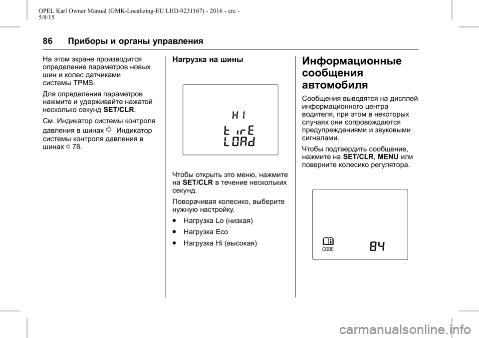 OPEL KARL 2015.75 Инструкция по эксплуатации (in Russian) OPEL Karl Owner Manual (GMK-Localizing-EU LHD-9231167) - 2016 - crc -
5/8/15
86Приборы и органы управления
На этом экране производится
определе OPEL KARL 2015.75 Инструкция по эксплуатации (in Russian) OPEL Karl Owner Manual (GMK-Localizing-EU LHD-9231167) - 2016 - crc -
5/8/15
86Приборы и органы управления
На этом экране производится
определе