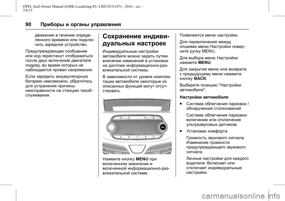 OPEL KARL 2015.75 Инструкция по эксплуатации (in Russian) OPEL Karl Owner Manual (GMK-Localizing-EU LHD-9231167) - 2016 - crc -
5/8/15
90Приборы и органы управления
движение в течение опреде-
ленного вр OPEL KARL 2015.75 Инструкция по эксплуатации (in Russian) OPEL Karl Owner Manual (GMK-Localizing-EU LHD-9231167) - 2016 - crc -
5/8/15
90Приборы и органы управления
движение в течение опреде-
ленного вр