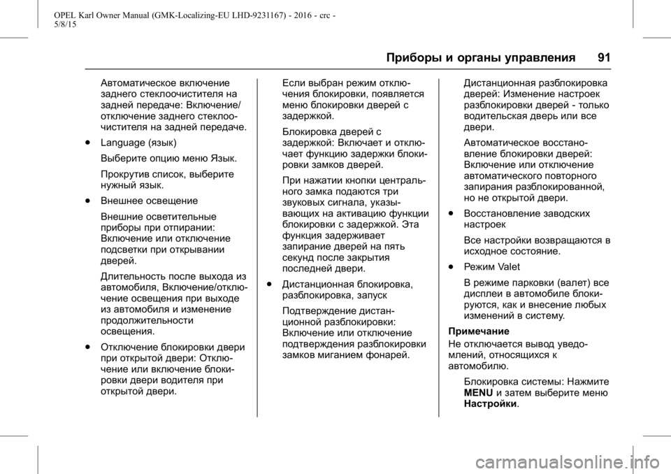 OPEL KARL 2015.75 Инструкция по эксплуатации (in Russian) OPEL Karl Owner Manual (GMK-Localizing-EU LHD-9231167) - 2016 - crc -
5/8/15
Приборы и органы управления91
Автоматическое включение
заднего сте OPEL KARL 2015.75 Инструкция по эксплуатации (in Russian) OPEL Karl Owner Manual (GMK-Localizing-EU LHD-9231167) - 2016 - crc -
5/8/15
Приборы и органы управления91
Автоматическое включение
заднего сте
