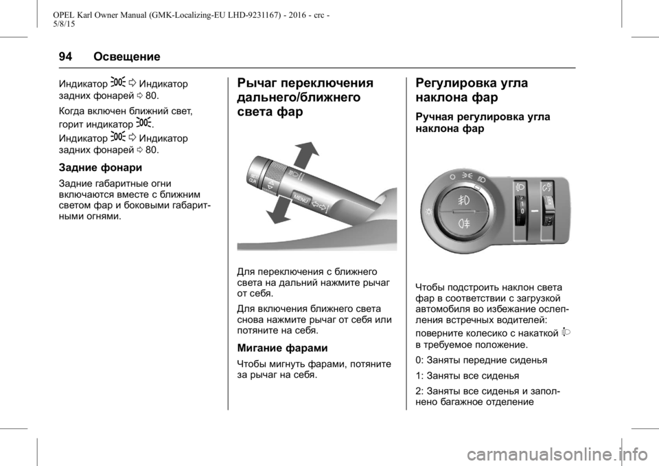 OPEL KARL 2015.75 Инструкция по эксплуатации (in Russian) OPEL Karl Owner Manual (GMK-Localizing-EU LHD-9231167) - 2016 - crc -
5/8/15
94Освещение
Индикатор;0Индикатор
задних фонарей 080.
Когда включен бл OPEL KARL 2015.75 Инструкция по эксплуатации (in Russian) OPEL Karl Owner Manual (GMK-Localizing-EU LHD-9231167) - 2016 - crc -
5/8/15
94Освещение
Индикатор;0Индикатор
задних фонарей 080.
Когда включен бл