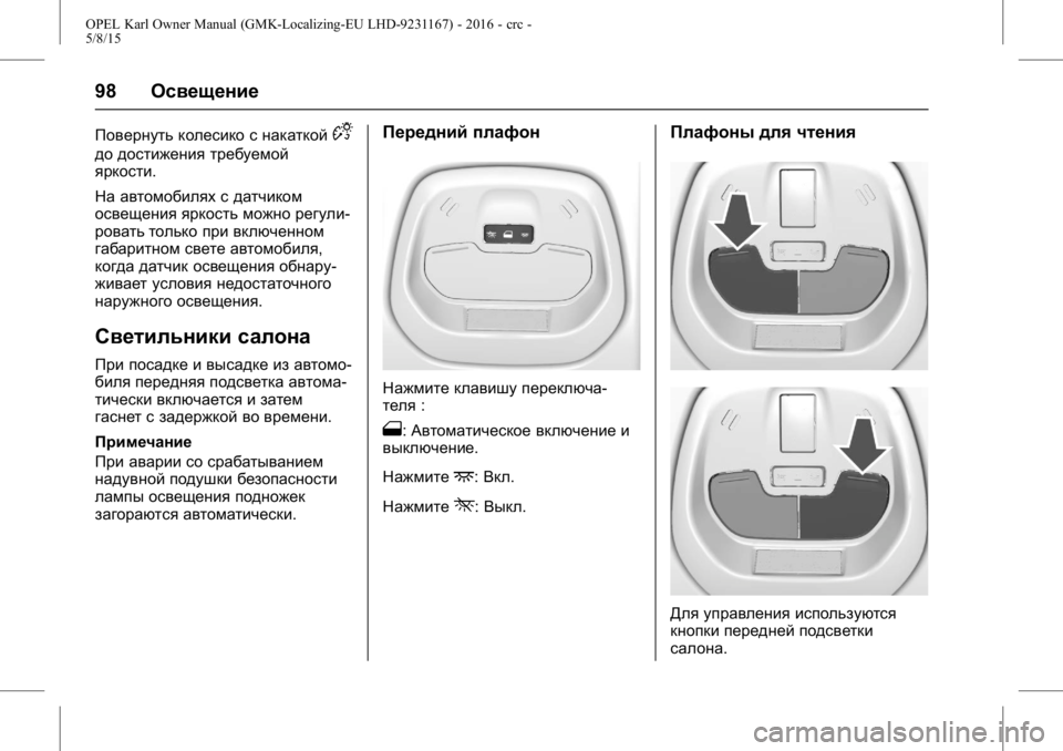 OPEL KARL 2015.75 Инструкция по эксплуатации (in Russian) OPEL Karl Owner Manual (GMK-Localizing-EU LHD-9231167) - 2016 - crc -
5/8/15
98Освещение
Повернуть колесико с накаткойD
до достижения требуемой
OPEL KARL 2015.75 Инструкция по эксплуатации (in Russian) OPEL Karl Owner Manual (GMK-Localizing-EU LHD-9231167) - 2016 - crc -
5/8/15
98Освещение
Повернуть колесико с накаткойD
до достижения требуемой