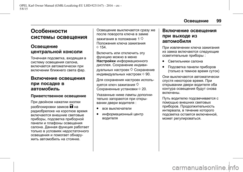 OPEL KARL 2015.75 Инструкция по эксплуатации (in Russian) OPEL Karl Owner Manual (GMK-Localizing-EU LHD-9231167) - 2016 - crc -
5/8/15
Освещение99
Особенности
системы освещения
Освещение
центральной к OPEL KARL 2015.75 Инструкция по эксплуатации (in Russian) OPEL Karl Owner Manual (GMK-Localizing-EU LHD-9231167) - 2016 - crc -
5/8/15
Освещение99
Особенности
системы освещения
Освещение
центральной к