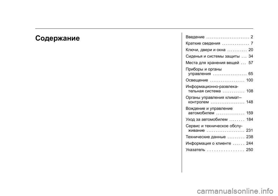 OPEL KARL 2016 Инструкция по эксплуатации (in Russian) OPEL Karl Owner Manual (GMK-Localizing-EU LHD-9231167) - 2016 - crc -
9/10/15
СодержаниеВведение. . . . . . . . . . . . . . . . . . . . . . . . 2
Краткие сведения . . OPEL KARL 2016 Инструкция по эксплуатации (in Russian) OPEL Karl Owner Manual (GMK-Localizing-EU LHD-9231167) - 2016 - crc -
9/10/15
СодержаниеВведение. . . . . . . . . . . . . . . . . . . . . . . . 2
Краткие сведения . .