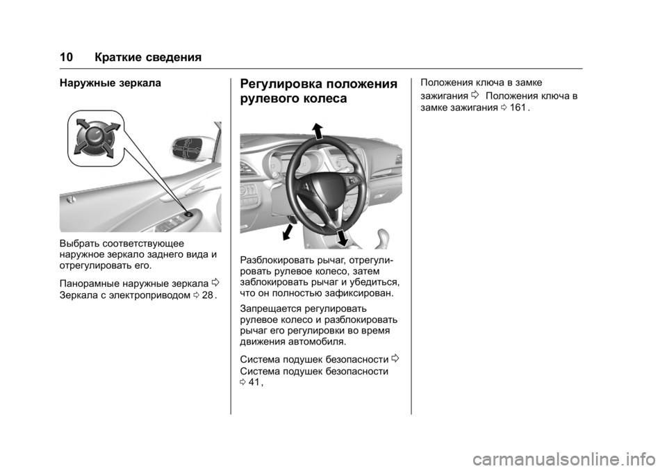 OPEL KARL 2016 Инструкция по эксплуатации (in Russian) OPEL Karl Owner Manual (GMK-Localizing-EU LHD-9231167) - 2016 - crc -
9/10/15
10Краткие сведения
Наружные зеркала
Выбрать соответствующее
наруж OPEL KARL 2016 Инструкция по эксплуатации (in Russian) OPEL Karl Owner Manual (GMK-Localizing-EU LHD-9231167) - 2016 - crc -
9/10/15
10Краткие сведения
Наружные зеркала
Выбрать соответствующее
наруж