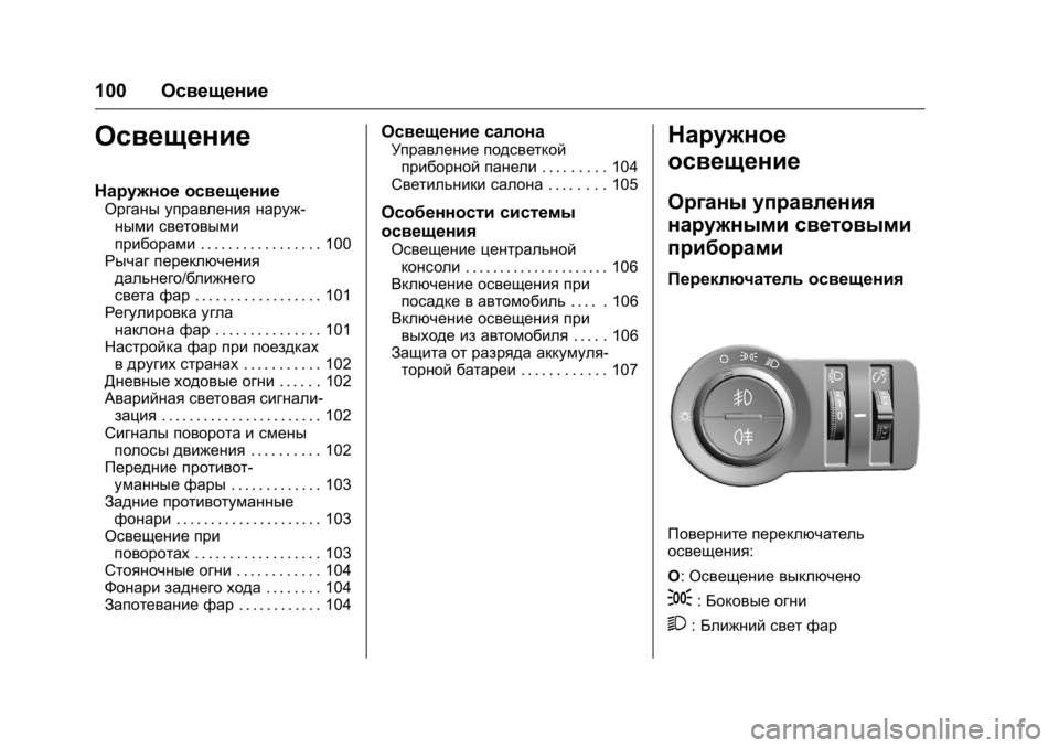 OPEL KARL 2016 Инструкция по эксплуатации (in Russian) OPEL Karl Owner Manual (GMK-Localizing-EU LHD-9231167) - 2016 - crc -
9/10/15
100Освещение
Освещение
Наружное освещение
Органы управления наруж- OPEL KARL 2016 Инструкция по эксплуатации (in Russian) OPEL Karl Owner Manual (GMK-Localizing-EU LHD-9231167) - 2016 - crc -
9/10/15
100Освещение
Освещение
Наружное освещение
Органы управления наруж-