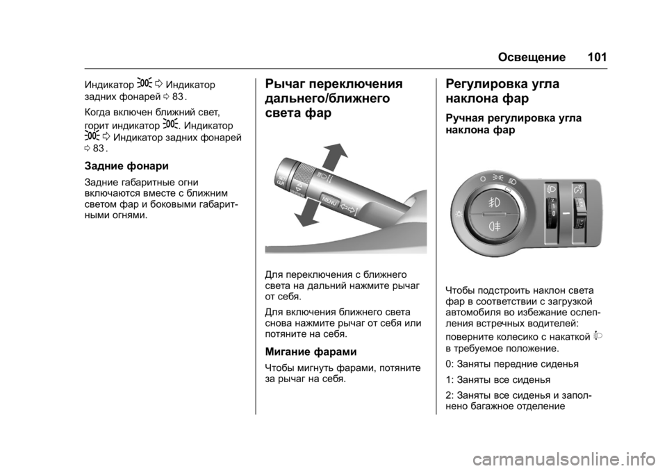 OPEL KARL 2016 Инструкция по эксплуатации (in Russian) OPEL Karl Owner Manual (GMK-Localizing-EU LHD-9231167) - 2016 - crc -
9/10/15
Освещение101
Индикатор;0Индикатор
задних фонарей 083
ii.
Когда включен OPEL KARL 2016 Инструкция по эксплуатации (in Russian) OPEL Karl Owner Manual (GMK-Localizing-EU LHD-9231167) - 2016 - crc -
9/10/15
Освещение101
Индикатор;0Индикатор
задних фонарей 083
ii.
Когда включен