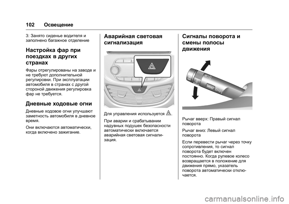 OPEL KARL 2016 Инструкция по эксплуатации (in Russian) OPEL Karl Owner Manual (GMK-Localizing-EU LHD-9231167) - 2016 - crc -
9/10/15
102Освещение
3:Занято сиденье водителя и
заполнено багажное отделен OPEL KARL 2016 Инструкция по эксплуатации (in Russian) OPEL Karl Owner Manual (GMK-Localizing-EU LHD-9231167) - 2016 - crc -
9/10/15
102Освещение
3:Занято сиденье водителя и
заполнено багажное отделен