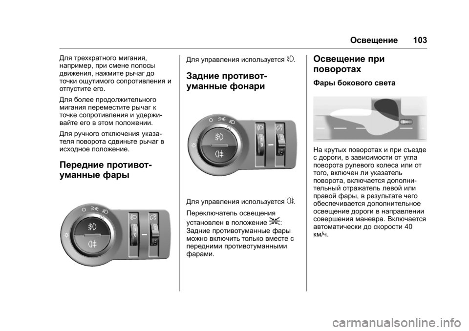OPEL KARL 2016 Инструкция по эксплуатации (in Russian) OPEL Karl Owner Manual (GMK-Localizing-EU LHD-9231167) - 2016 - crc -
9/10/15
Освещение103
Для трехкратного мигания,
например,при смене полосы
дв OPEL KARL 2016 Инструкция по эксплуатации (in Russian) OPEL Karl Owner Manual (GMK-Localizing-EU LHD-9231167) - 2016 - crc -
9/10/15
Освещение103
Для трехкратного мигания,
например,при смене полосы
дв