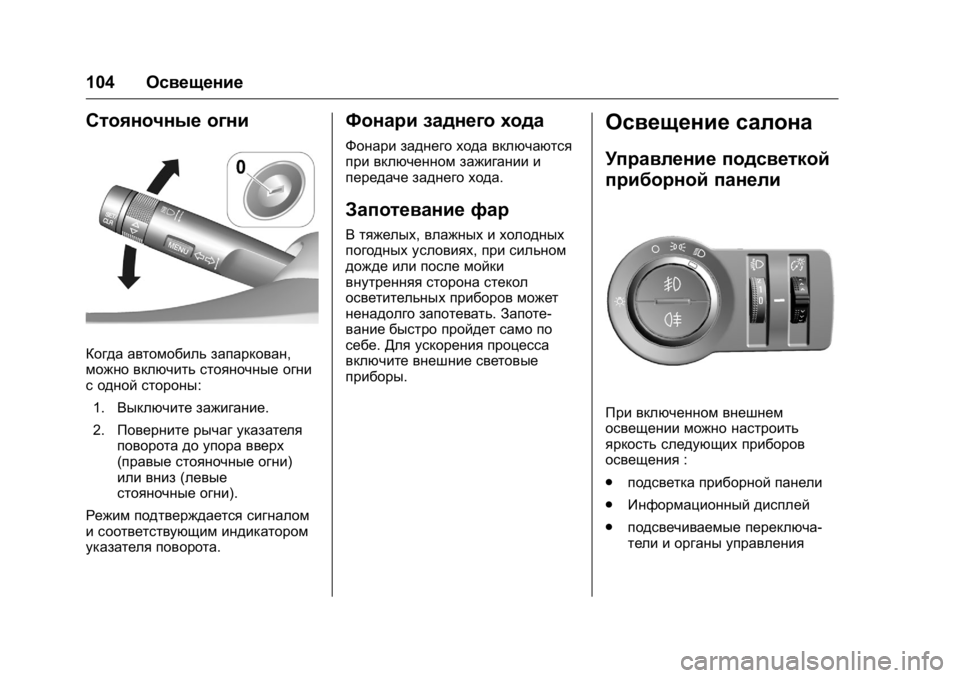 OPEL KARL 2016 Инструкция по эксплуатации (in Russian) OPEL Karl Owner Manual (GMK-Localizing-EU LHD-9231167) - 2016 - crc -
9/10/15
104Освещение
Стояночные огни
Когда автомобиль запаркован,
можно вк OPEL KARL 2016 Инструкция по эксплуатации (in Russian) OPEL Karl Owner Manual (GMK-Localizing-EU LHD-9231167) - 2016 - crc -
9/10/15
104Освещение
Стояночные огни
Когда автомобиль запаркован,
можно вк