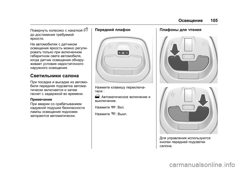 OPEL KARL 2016 Инструкция по эксплуатации (in Russian) OPEL Karl Owner Manual (GMK-Localizing-EU LHD-9231167) - 2016 - crc -
9/10/15
Освещение105
Повернуть колесико с накаткойD
до достижения требуемо OPEL KARL 2016 Инструкция по эксплуатации (in Russian) OPEL Karl Owner Manual (GMK-Localizing-EU LHD-9231167) - 2016 - crc -
9/10/15
Освещение105
Повернуть колесико с накаткойD
до достижения требуемо