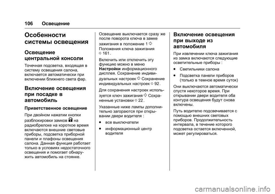 OPEL KARL 2016 Инструкция по эксплуатации (in Russian) OPEL Karl Owner Manual (GMK-Localizing-EU LHD-9231167) - 2016 - crc -
9/10/15
106Освещение
Особенности
системы освещения
Освещение
центральной OPEL KARL 2016 Инструкция по эксплуатации (in Russian) OPEL Karl Owner Manual (GMK-Localizing-EU LHD-9231167) - 2016 - crc -
9/10/15
106Освещение
Особенности
системы освещения
Освещение
центральной