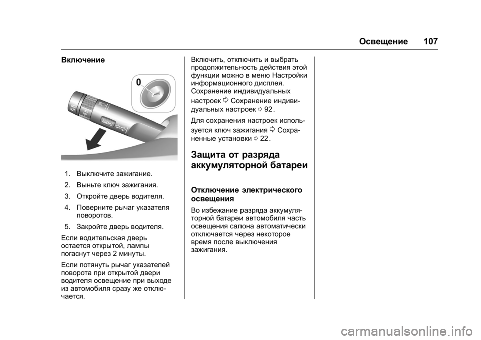 OPEL KARL 2016 Инструкция по эксплуатации (in Russian) OPEL Karl Owner Manual (GMK-Localizing-EU LHD-9231167) - 2016 - crc -
9/10/15
Освещение107
Включение
1.Выключите зажигание.
2. Выньте ключ зажиган OPEL KARL 2016 Инструкция по эксплуатации (in Russian) OPEL Karl Owner Manual (GMK-Localizing-EU LHD-9231167) - 2016 - crc -
9/10/15
Освещение107
Включение
1.Выключите зажигание.
2. Выньте ключ зажиган