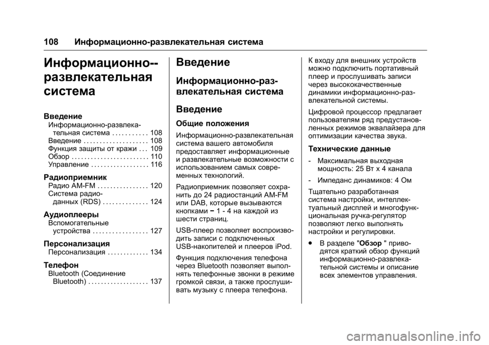 OPEL KARL 2016 Инструкция по эксплуатации (in Russian) OPEL Karl Owner Manual (GMK-Localizing-EU LHD-9231167) - 2016 - crc -
9/10/15
108Информационно-развлекательная система
Информационно--
развлека OPEL KARL 2016 Инструкция по эксплуатации (in Russian) OPEL Karl Owner Manual (GMK-Localizing-EU LHD-9231167) - 2016 - crc -
9/10/15
108Информационно-развлекательная система
Информационно--
развлека