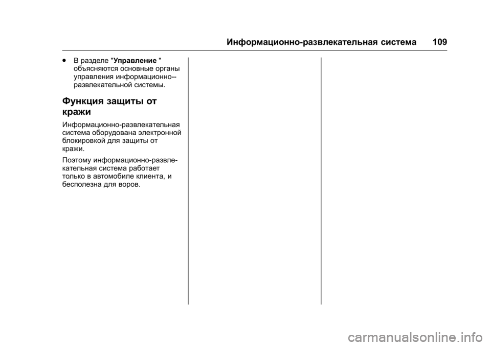 OPEL KARL 2016 Инструкция по эксплуатации (in Russian) OPEL Karl Owner Manual (GMK-Localizing-EU LHD-9231167) - 2016 - crc -
9/10/15
Информационно-развлекательная система109
.
В разделе "Управление OPEL KARL 2016 Инструкция по эксплуатации (in Russian) OPEL Karl Owner Manual (GMK-Localizing-EU LHD-9231167) - 2016 - crc -
9/10/15
Информационно-развлекательная система109
.
В разделе "Управление