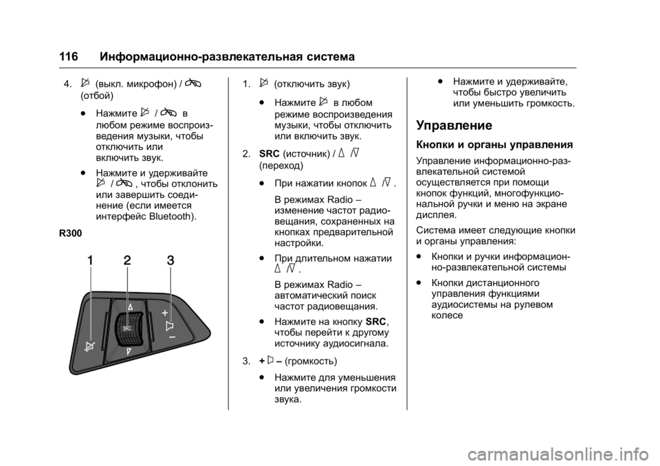 OPEL KARL 2016 Инструкция по эксплуатации (in Russian) OPEL Karl Owner Manual (GMK-Localizing-EU LHD-9231167) - 2016 - crc -
9/10/15
116Информационно-развлекательная система
4.$(выкл.микрофон) /c
(отбой) OPEL KARL 2016 Инструкция по эксплуатации (in Russian) OPEL Karl Owner Manual (GMK-Localizing-EU LHD-9231167) - 2016 - crc -
9/10/15
116Информационно-развлекательная система
4.$(выкл.микрофон) /c
(отбой)