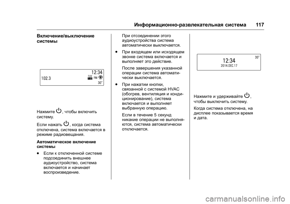 OPEL KARL 2016 Инструкция по эксплуатации (in Russian) OPEL Karl Owner Manual (GMK-Localizing-EU LHD-9231167) - 2016 - crc -
9/10/15
Информационно-развлекательная система117
Включение/выключение
сис OPEL KARL 2016 Инструкция по эксплуатации (in Russian) OPEL Karl Owner Manual (GMK-Localizing-EU LHD-9231167) - 2016 - crc -
9/10/15
Информационно-развлекательная система117
Включение/выключение
сис