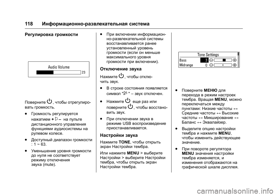 OPEL KARL 2016 Инструкция по эксплуатации (in Russian) OPEL Karl Owner Manual (GMK-Localizing-EU LHD-9231167) - 2016 - crc -
9/10/15
118Информационно-развлекательная система
Регулировка громкости
По OPEL KARL 2016 Инструкция по эксплуатации (in Russian) OPEL Karl Owner Manual (GMK-Localizing-EU LHD-9231167) - 2016 - crc -
9/10/15
118Информационно-развлекательная система
Регулировка громкости
По