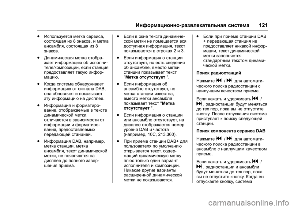 OPEL KARL 2016  Инструкция по эксплуатации (in Russian) OPEL Karl Owner Manual (GMK-Localizing-EU LHD-9231167) - 2016 - crc -
9/10/15
Информационно-развлекательная система121
.
Используется метка серв