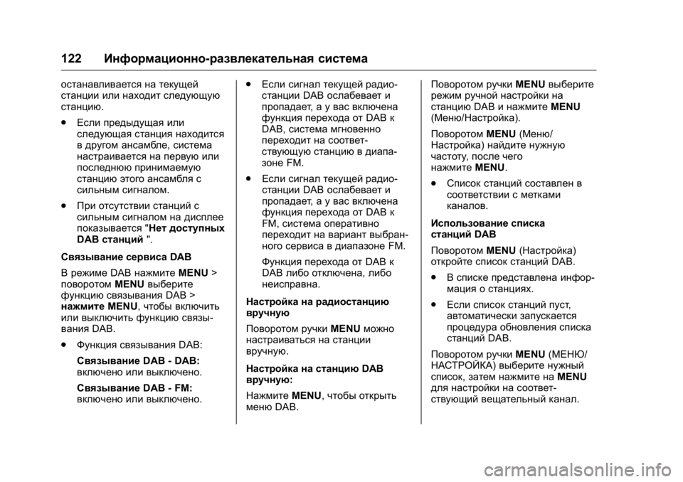 OPEL KARL 2016  Инструкция по эксплуатации (in Russian) OPEL Karl Owner Manual (GMK-Localizing-EU LHD-9231167) - 2016 - crc -
9/10/15
122Информационно-развлекательная система
останавливается на текущ