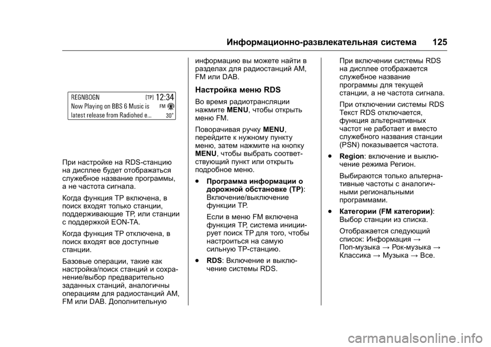 OPEL KARL 2016  Инструкция по эксплуатации (in Russian) OPEL Karl Owner Manual (GMK-Localizing-EU LHD-9231167) - 2016 - crc -
9/10/15
Информационно-развлекательная система125
При настройке наRDS-станци