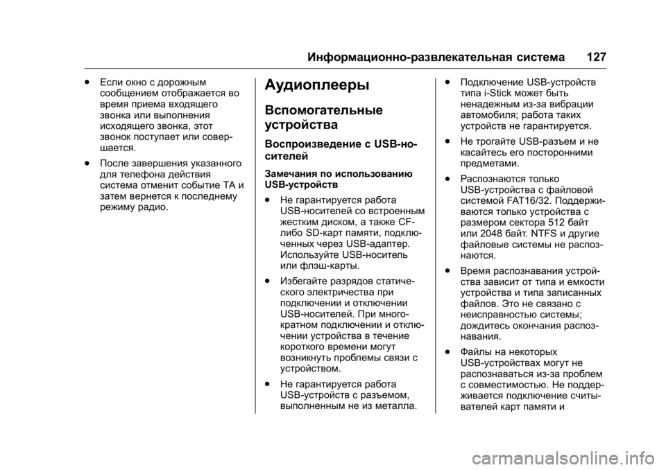 OPEL KARL 2016  Инструкция по эксплуатации (in Russian) OPEL Karl Owner Manual (GMK-Localizing-EU LHD-9231167) - 2016 - crc -
9/10/15
Информационно-развлекательная система127
.
Если окно с дорожным
соо