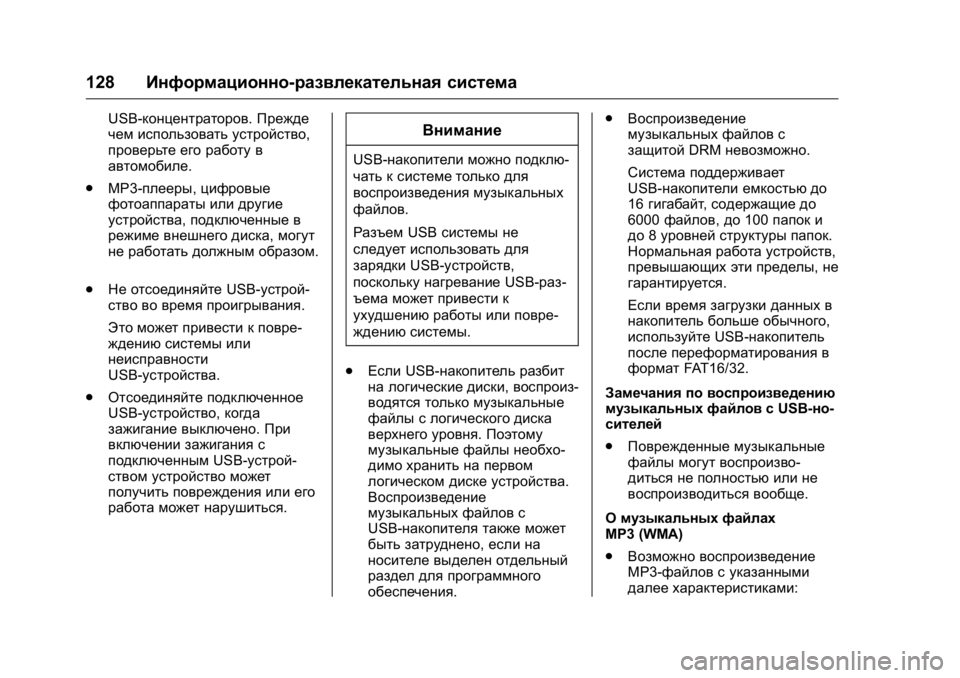OPEL KARL 2016  Инструкция по эксплуатации (in Russian) OPEL Karl Owner Manual (GMK-Localizing-EU LHD-9231167) - 2016 - crc -
9/10/15
128Информационно-развлекательная система
USB-концентраторов. Прежде