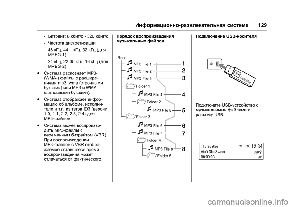 OPEL KARL 2016  Инструкция по эксплуатации (in Russian) OPEL Karl Owner Manual (GMK-Localizing-EU LHD-9231167) - 2016 - crc -
9/10/15
Информационно-развлекательная система129
‐Битрейт: 8 кбит/с- 320кбит/