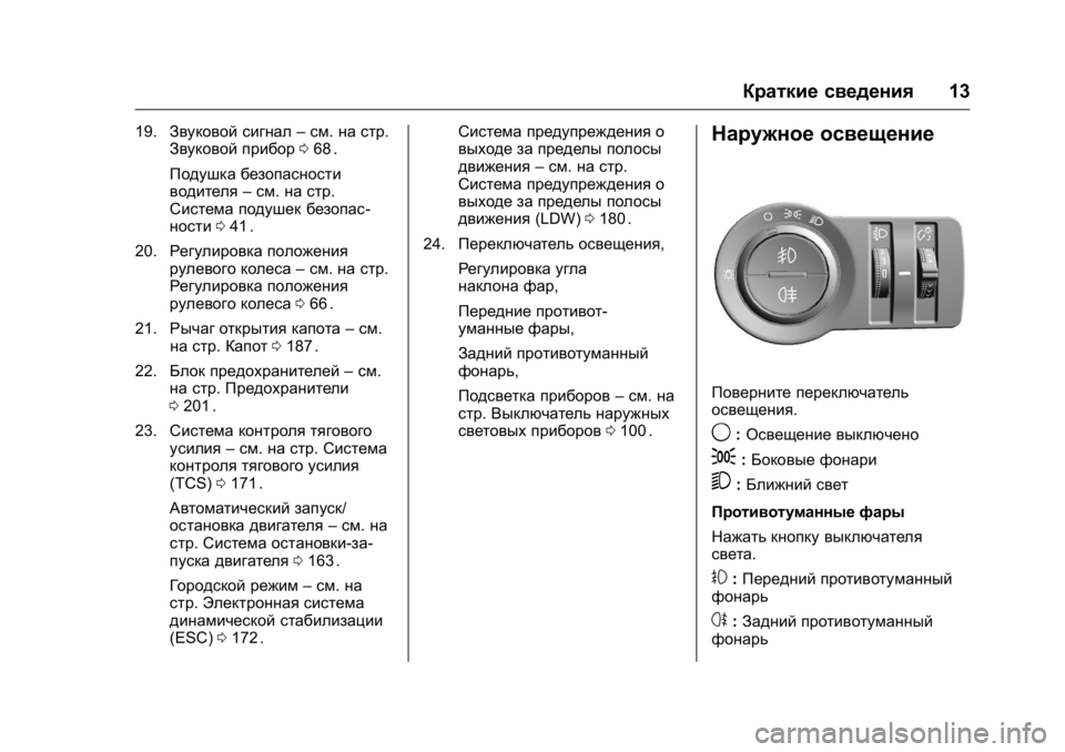OPEL KARL 2016 Инструкция по эксплуатации (in Russian) OPEL Karl Owner Manual (GMK-Localizing-EU LHD-9231167) - 2016 - crc -
9/10/15
Краткие сведения13
19.Звуковой сигнал –см. на стр.
Звуковой прибор 068 OPEL KARL 2016 Инструкция по эксплуатации (in Russian) OPEL Karl Owner Manual (GMK-Localizing-EU LHD-9231167) - 2016 - crc -
9/10/15
Краткие сведения13
19.Звуковой сигнал –см. на стр.
Звуковой прибор 068