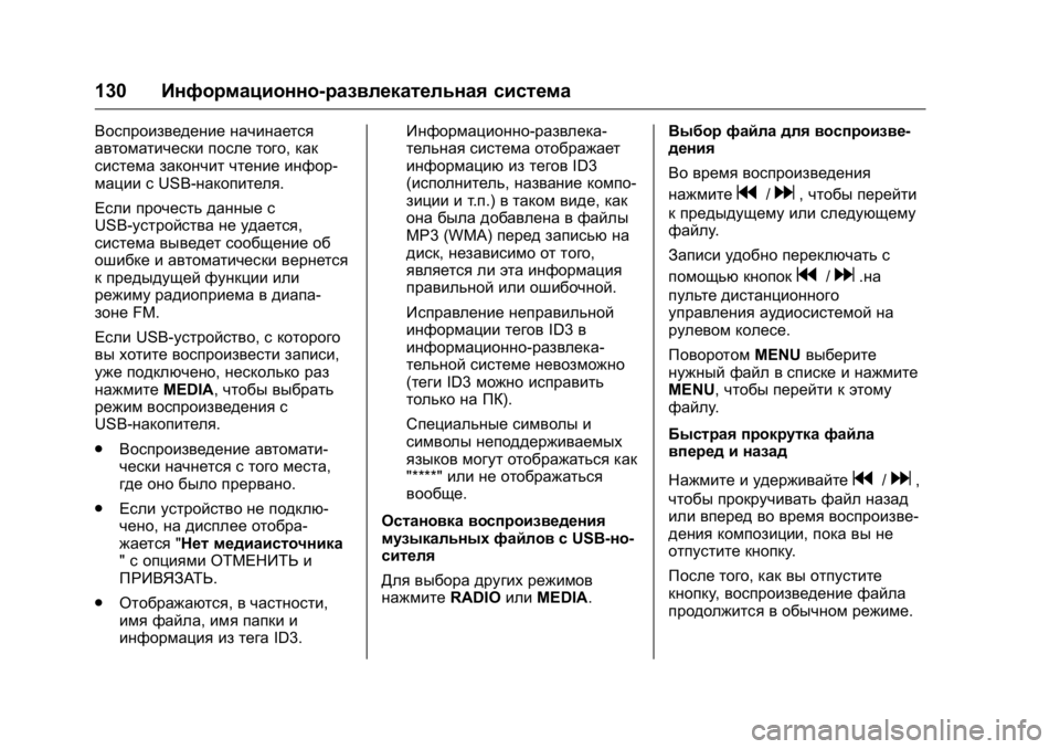 OPEL KARL 2016  Инструкция по эксплуатации (in Russian) OPEL Karl Owner Manual (GMK-Localizing-EU LHD-9231167) - 2016 - crc -
9/10/15
130Информационно-развлекательная система
Воспроизведение начинае