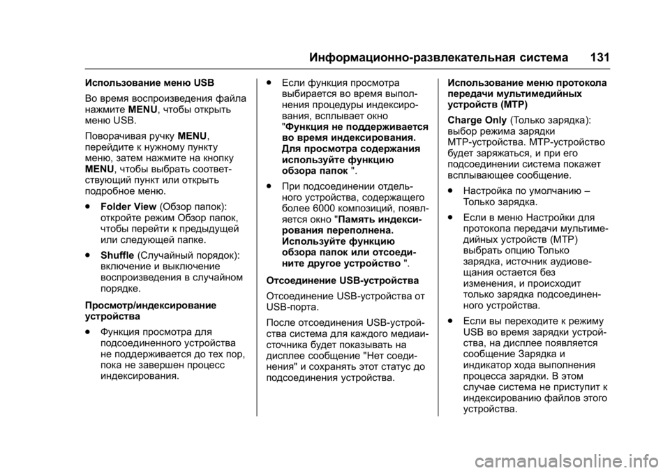OPEL KARL 2016  Инструкция по эксплуатации (in Russian) OPEL Karl Owner Manual (GMK-Localizing-EU LHD-9231167) - 2016 - crc -
9/10/15
Информационно-развлекательная система131
Использование менюUSB
Во в