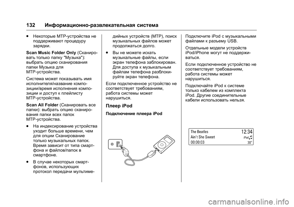 OPEL KARL 2016  Инструкция по эксплуатации (in Russian) OPEL Karl Owner Manual (GMK-Localizing-EU LHD-9231167) - 2016 - crc -
9/10/15
132Информационно-развлекательная система
.
Некоторые МТР-устройств