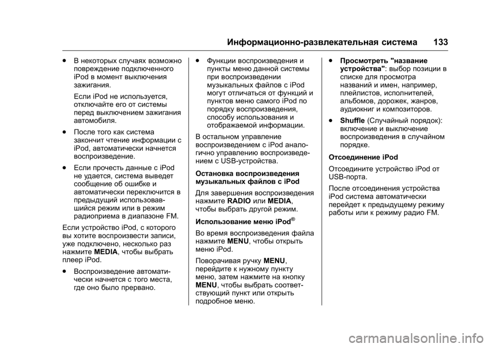 OPEL KARL 2016  Инструкция по эксплуатации (in Russian) OPEL Karl Owner Manual (GMK-Localizing-EU LHD-9231167) - 2016 - crc -
9/10/15
Информационно-развлекательная система133
.
В некоторых случаях воз