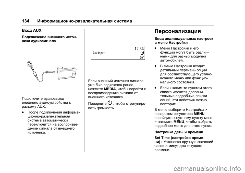 OPEL KARL 2016  Инструкция по эксплуатации (in Russian) OPEL Karl Owner Manual (GMK-Localizing-EU LHD-9231167) - 2016 - crc -
9/10/15
134Информационно-развлекательная система
ВходAUX
Подключение внешн