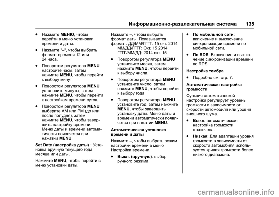 OPEL KARL 2016  Инструкция по эксплуатации (in Russian) OPEL Karl Owner Manual (GMK-Localizing-EU LHD-9231167) - 2016 - crc -
9/10/15
Информационно-развлекательная система135
.
Нажмите МЕНЮ,чтобы
пере