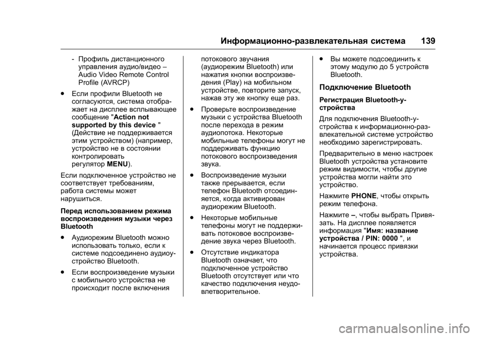 OPEL KARL 2016  Инструкция по эксплуатации (in Russian) OPEL Karl Owner Manual (GMK-Localizing-EU LHD-9231167) - 2016 - crc -
9/10/15
Информационно-развлекательная система139
‐Профиль дистанционного