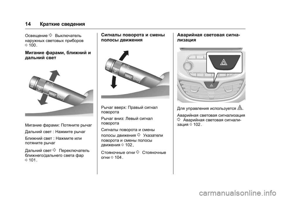 OPEL KARL 2016 Инструкция по эксплуатации (in Russian) OPEL Karl Owner Manual (GMK-Localizing-EU LHD-9231167) - 2016 - crc -
9/10/15
14Краткие сведения
Освещение0Выключатель
наружных световых прибор OPEL KARL 2016 Инструкция по эксплуатации (in Russian) OPEL Karl Owner Manual (GMK-Localizing-EU LHD-9231167) - 2016 - crc -
9/10/15
14Краткие сведения
Освещение0Выключатель
наружных световых прибор